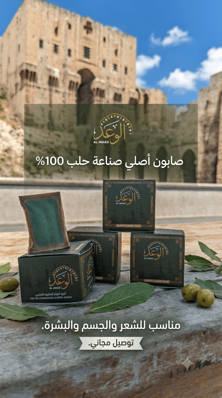 صابون غار الوعد 10% غار والباقي زيت الزيتون 